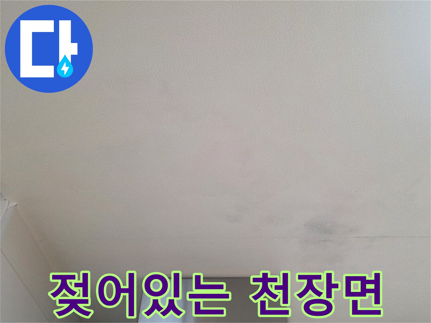 마포구 아파트-천장 습기 변색 부위