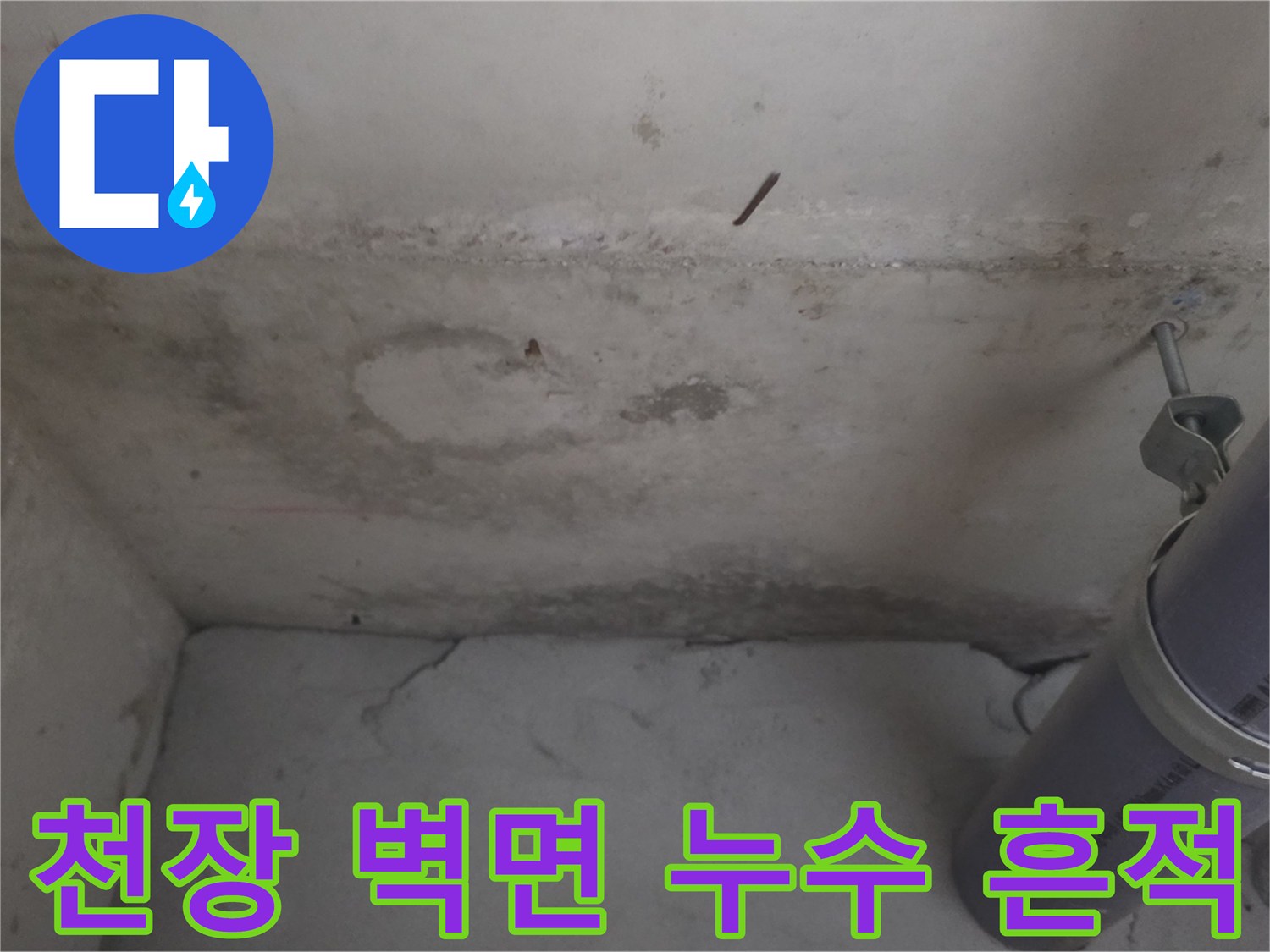 배관 주변의 습기 찬 벽면과 누수 자국 상세 촬영