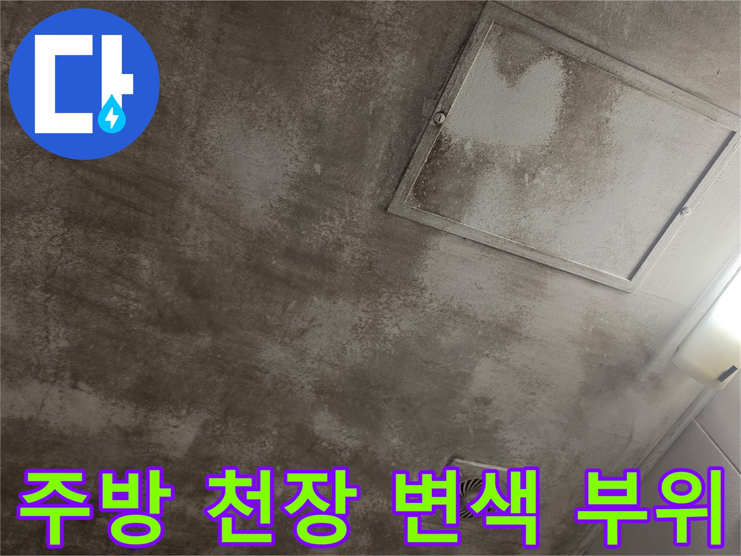 주방 천장-물자국 발생-석고보드 변색 상태