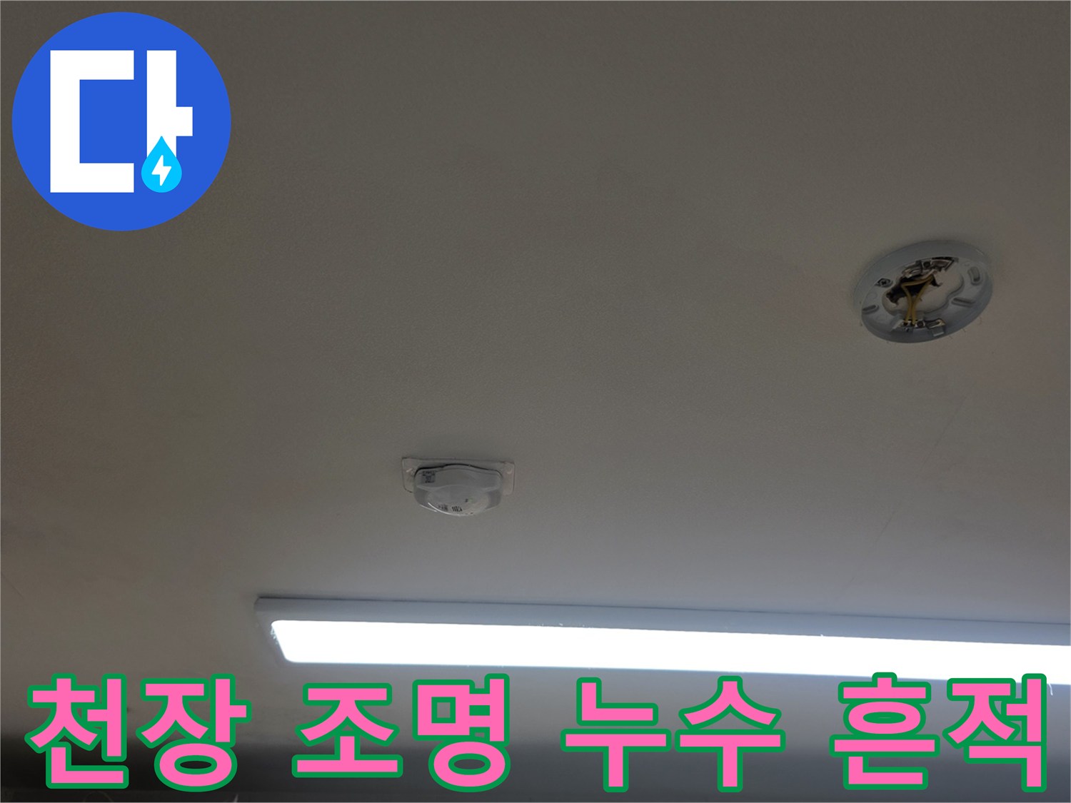 천장 매립등 주변-번져있는 누수 얼룩 상태