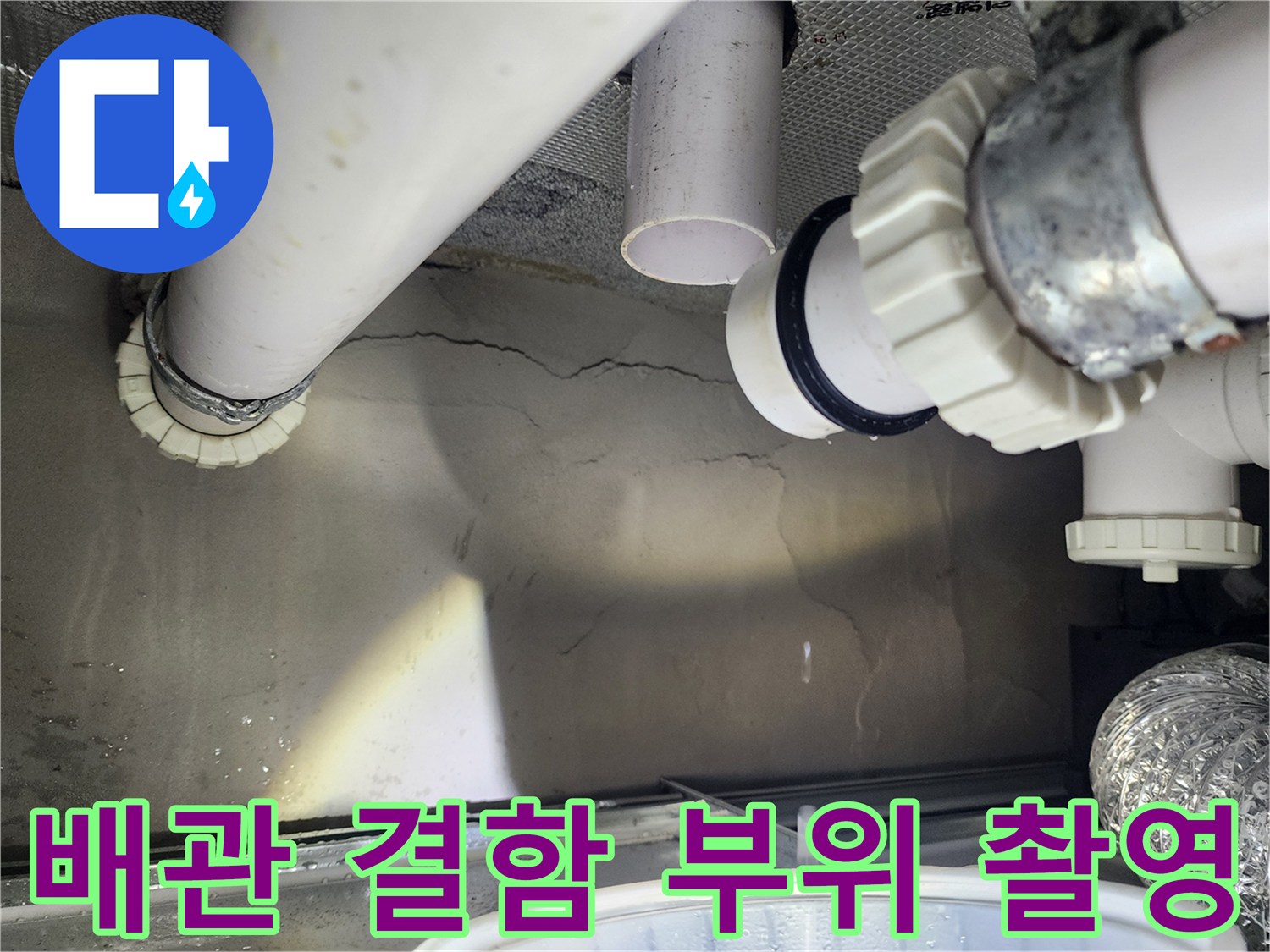 PVC 배관 연결 소켓 및 주변 천장 면의 습기 상태