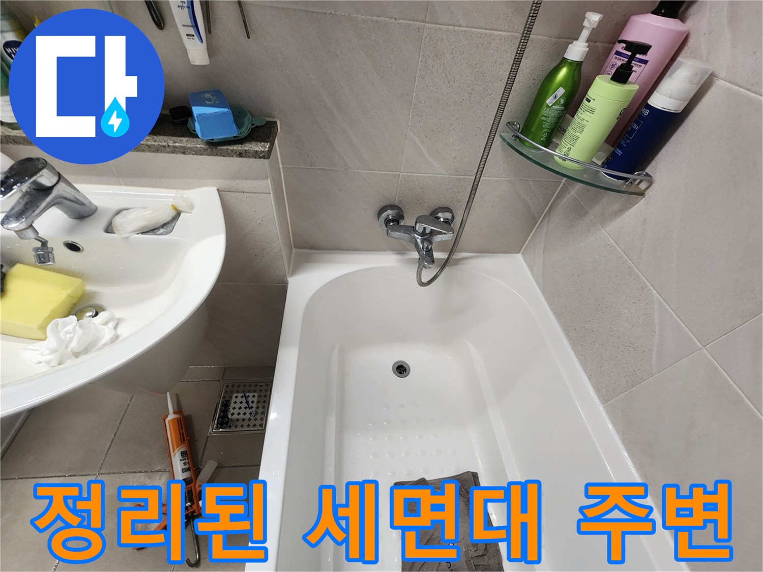 물건을 정리하여 작업 공간을 확보한 화장실 사진