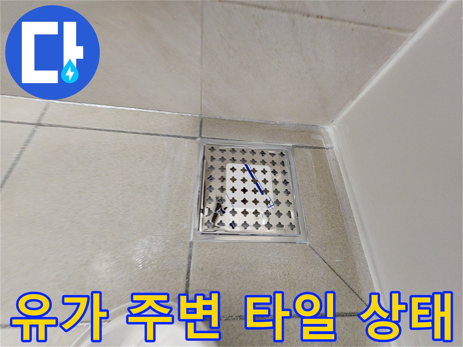 위례-욕실-배수구-유가-주변-타일-틈새-점검