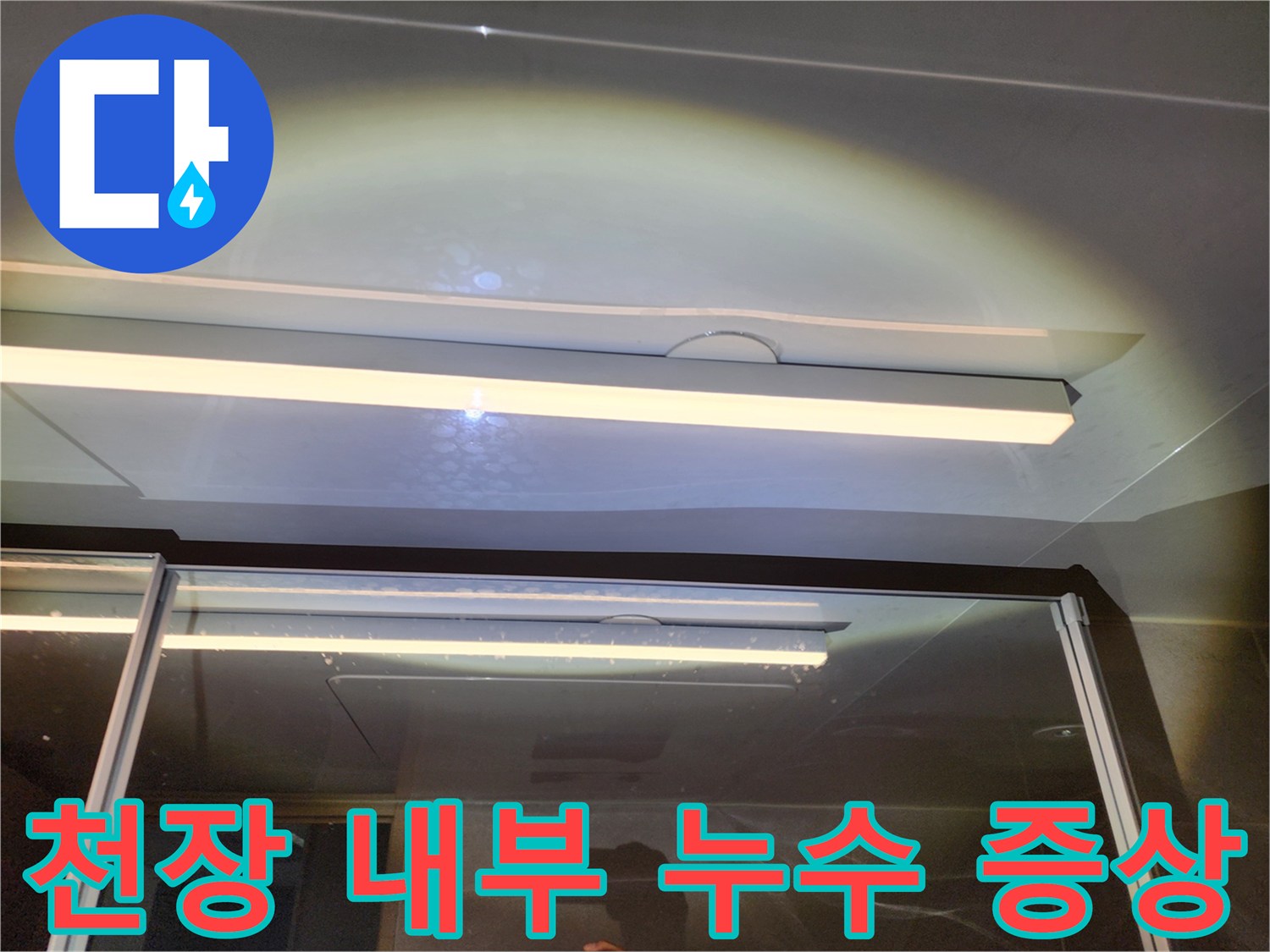 하남 위례 아파트 - 화장실 천장 조명 주변의 물맺힘 현상