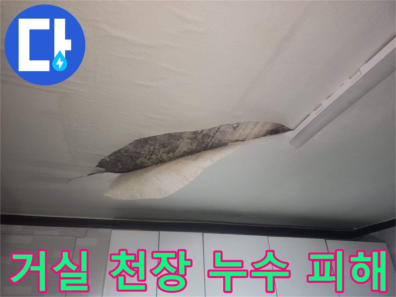 군포시 당동 거실-천장 벽지가 젖어 들뜬 상태