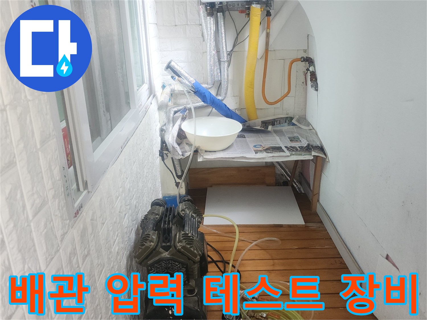 누수 지점을 찾기 위해 사용되는 공압 검사 장비 세팅