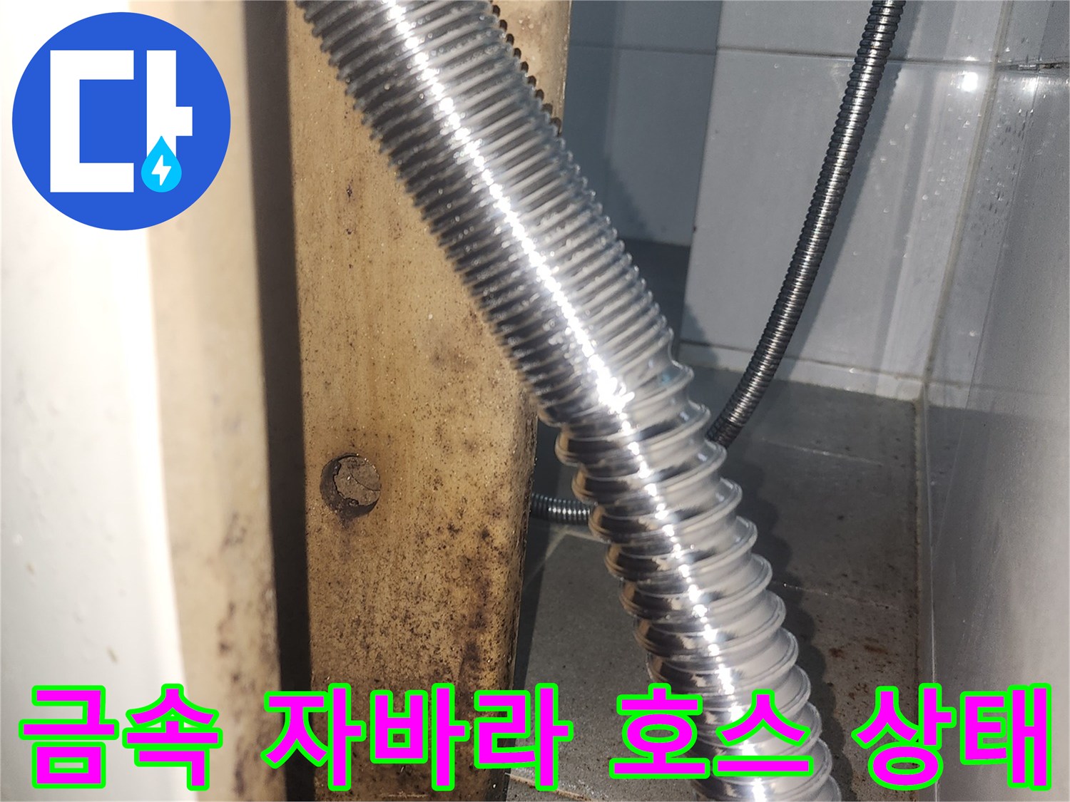 세면대-하부-금속-자바라-호스-누수-여부-점검
