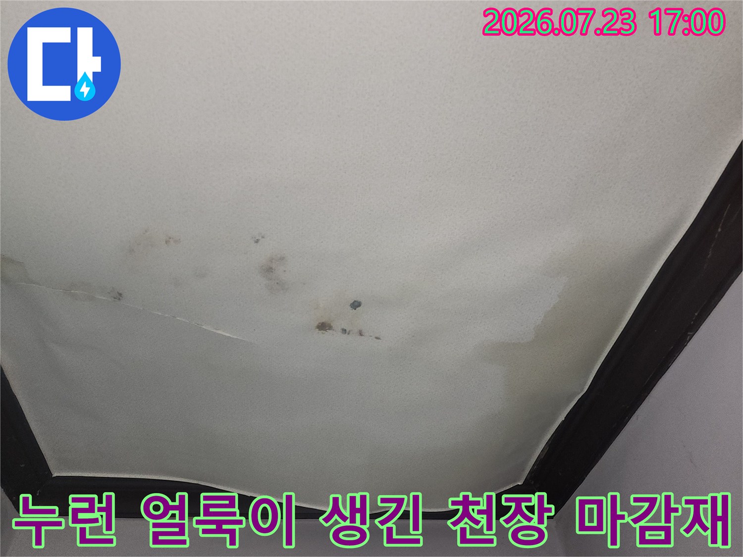 습기로 인해 누렇게 변색되고 곰팡이가 핀 천장 벽지의 근접 사진