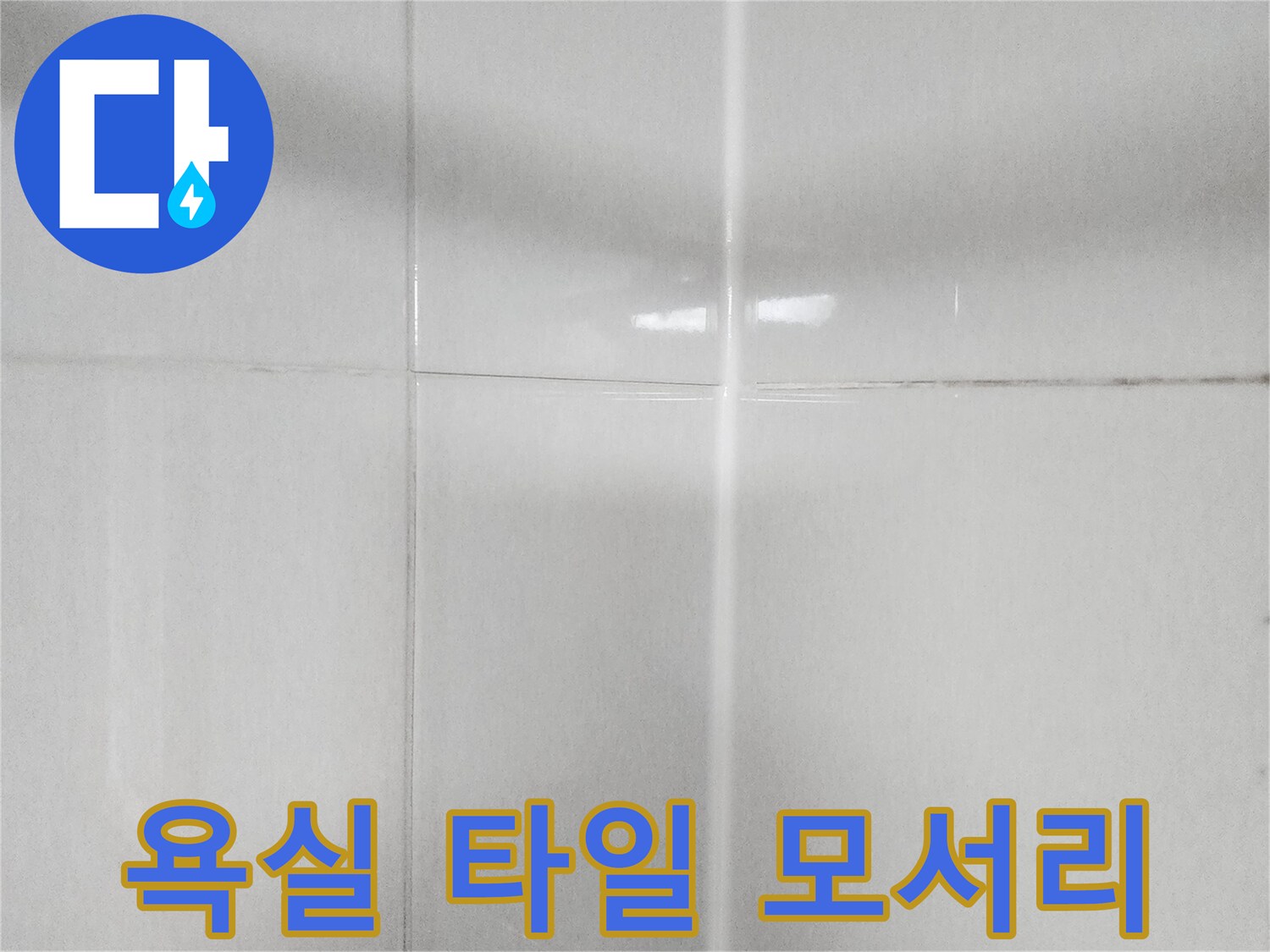 욕실-타일-모서리-접합부-상태