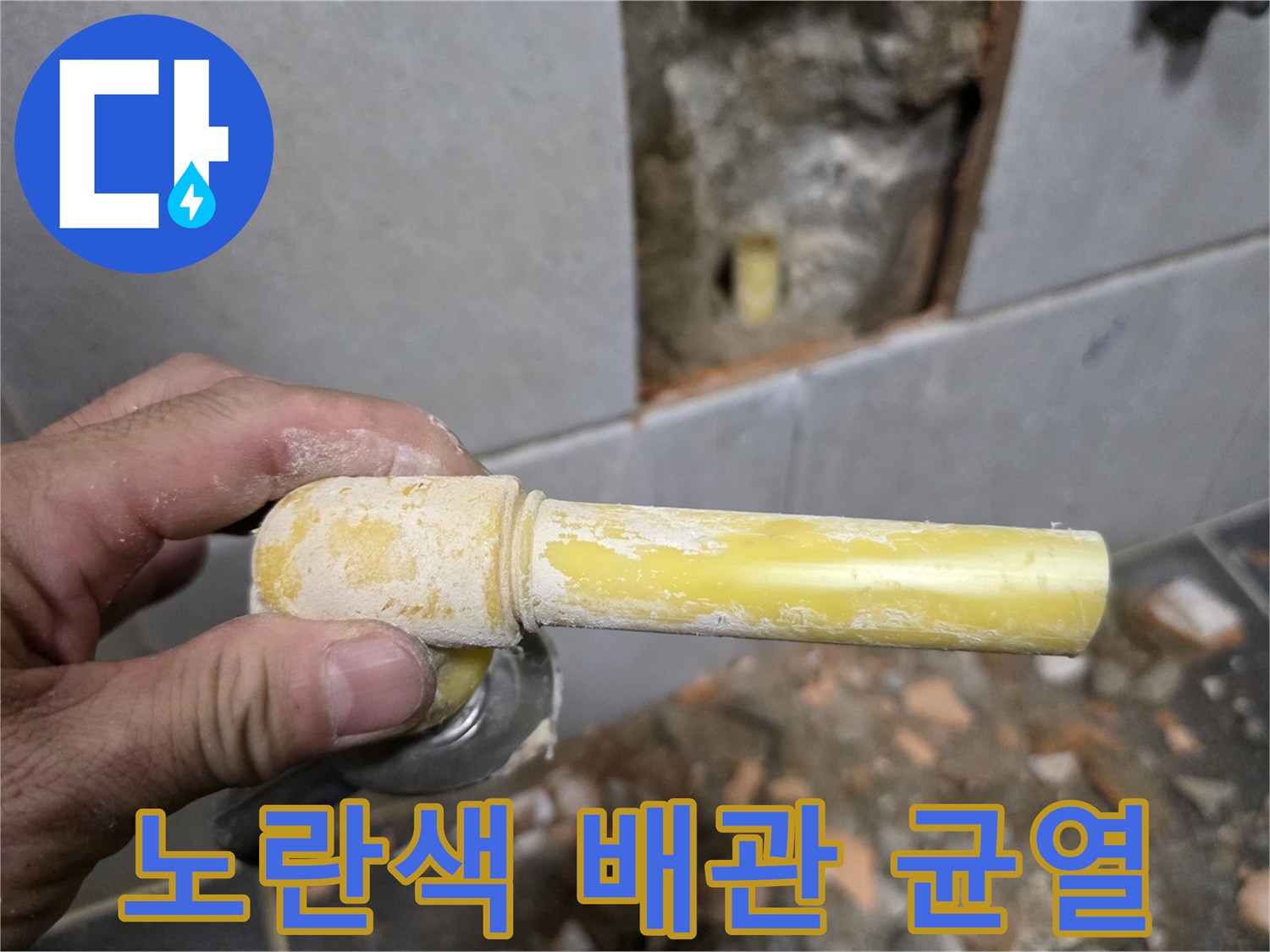 누수가 진행 중이었던 매립된 노란색 PPC 배관의 모습