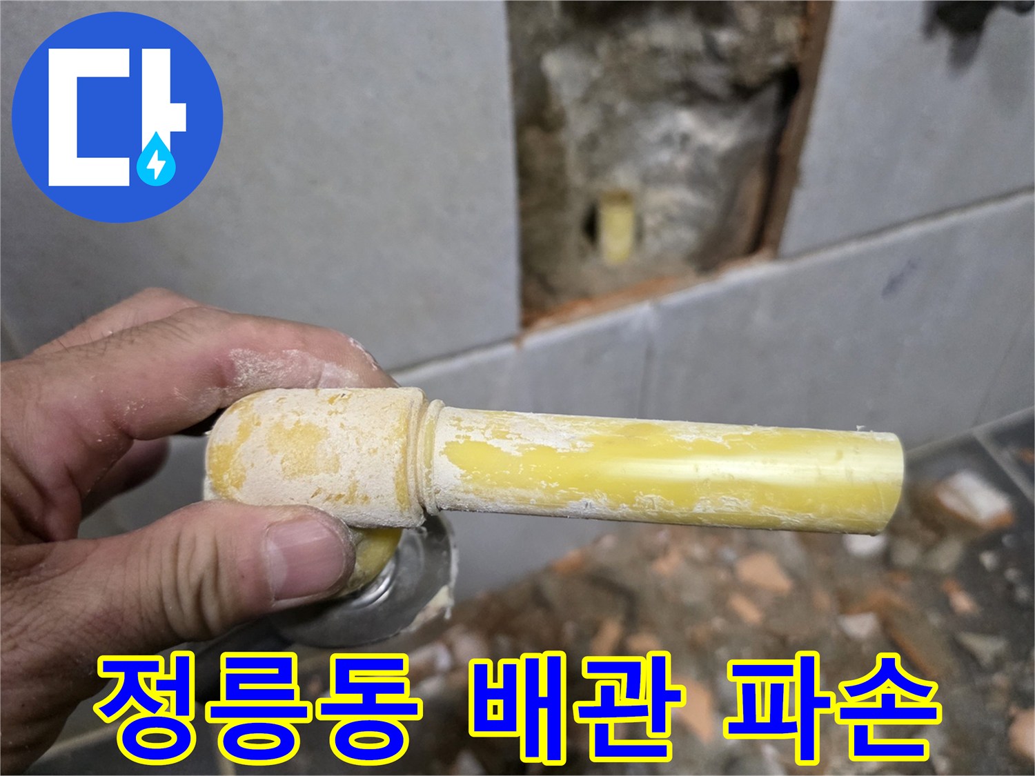 성북구 정릉동-세탁실 벽면 내부의 노란색 PPC 배관 파손 상태