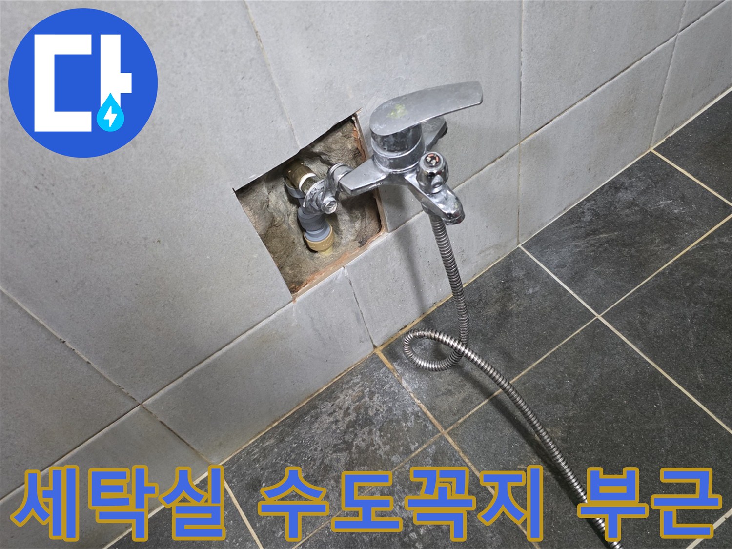 성북구-정릉동-세탁실-수도꼭지-주변-배관-상태