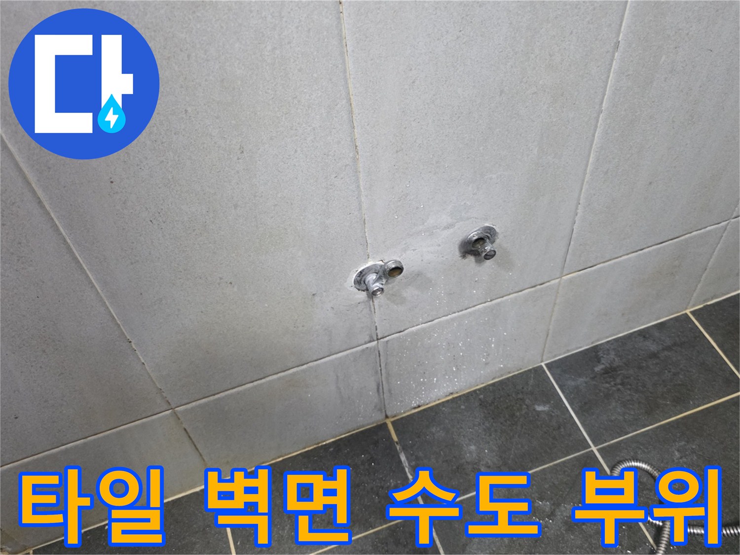 성북구 정릉동-세탁실 타일 벽면에 설치된 수전과 배관 입구