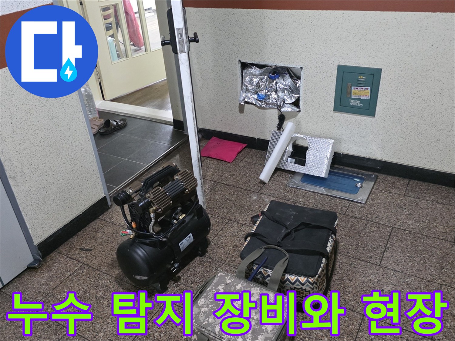 세탁실 내부-누수 탐지를 위해 준비된 에어 컴프레셔와 각종 작업 도구들