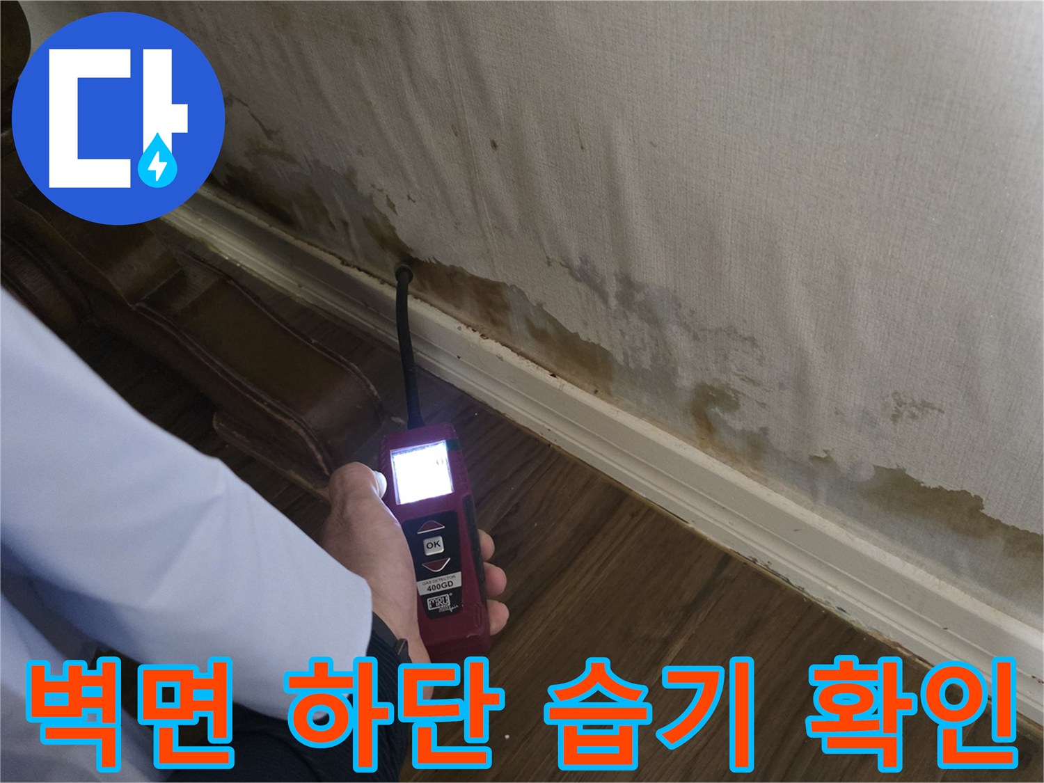 정릉동 현장-벽지 젖음과 물얼룩 부위 정밀 진단