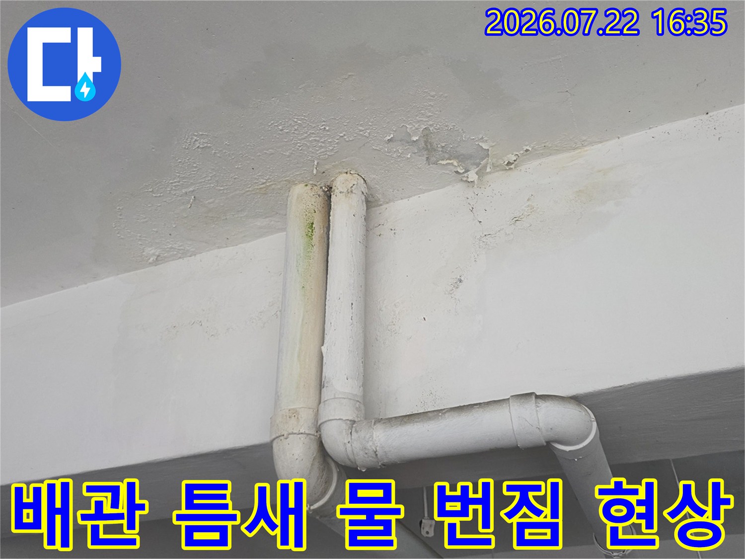 천장-배관-연결부에서-발생한-누수로-인한-노란색-얼룩