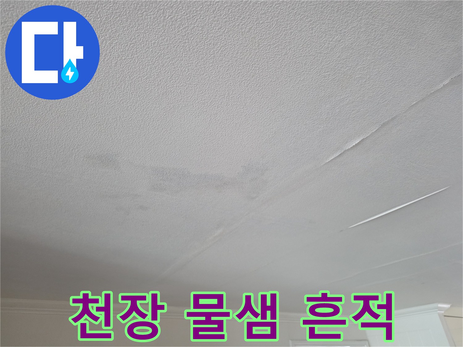 거실 천장에 나타난 수분 침투 및 변색 부위