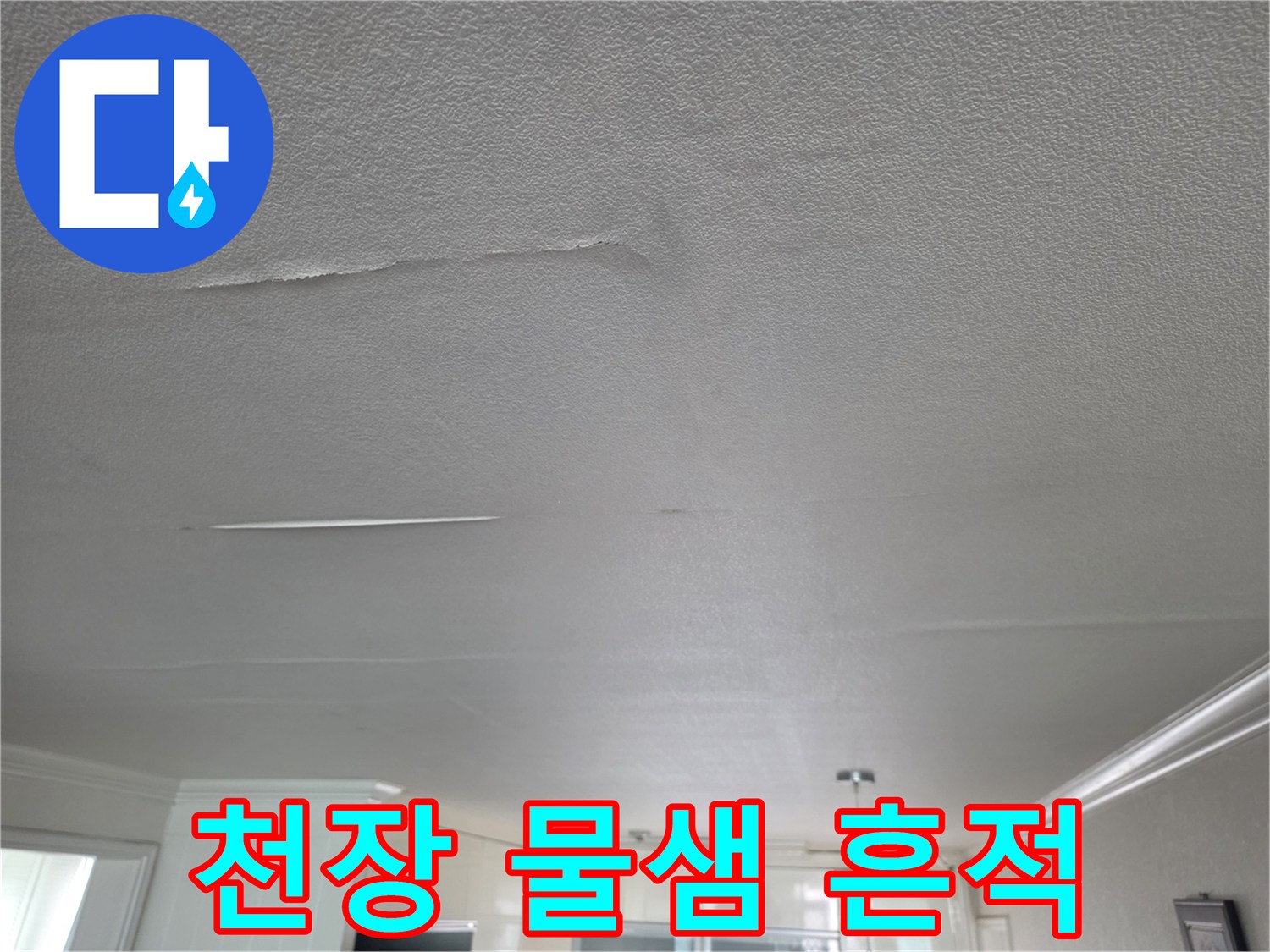 습기로 인해 변색되고 부풀어 오른 천장 벽지