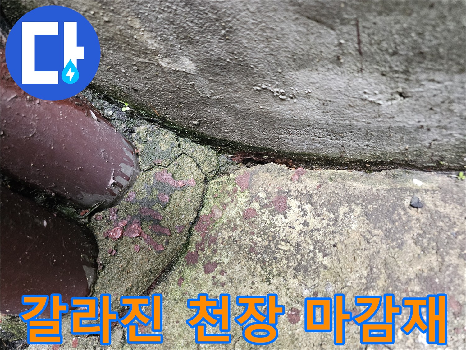 누수로 인한 균열-상도동 빌라 천장 상태