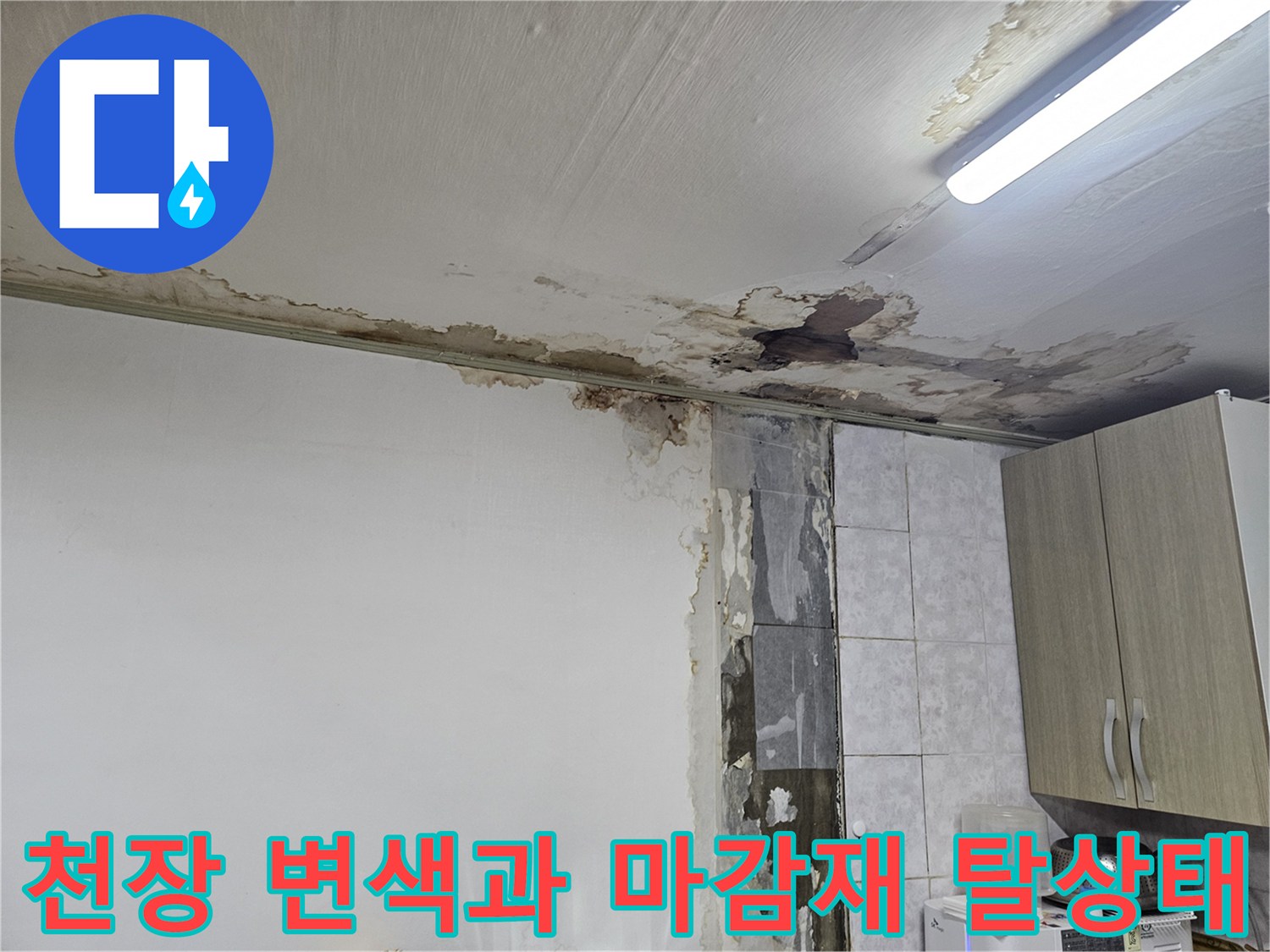 동작구 상도동 빌라-천장 누수로 인한 변색 및 마감재 탈락 상태