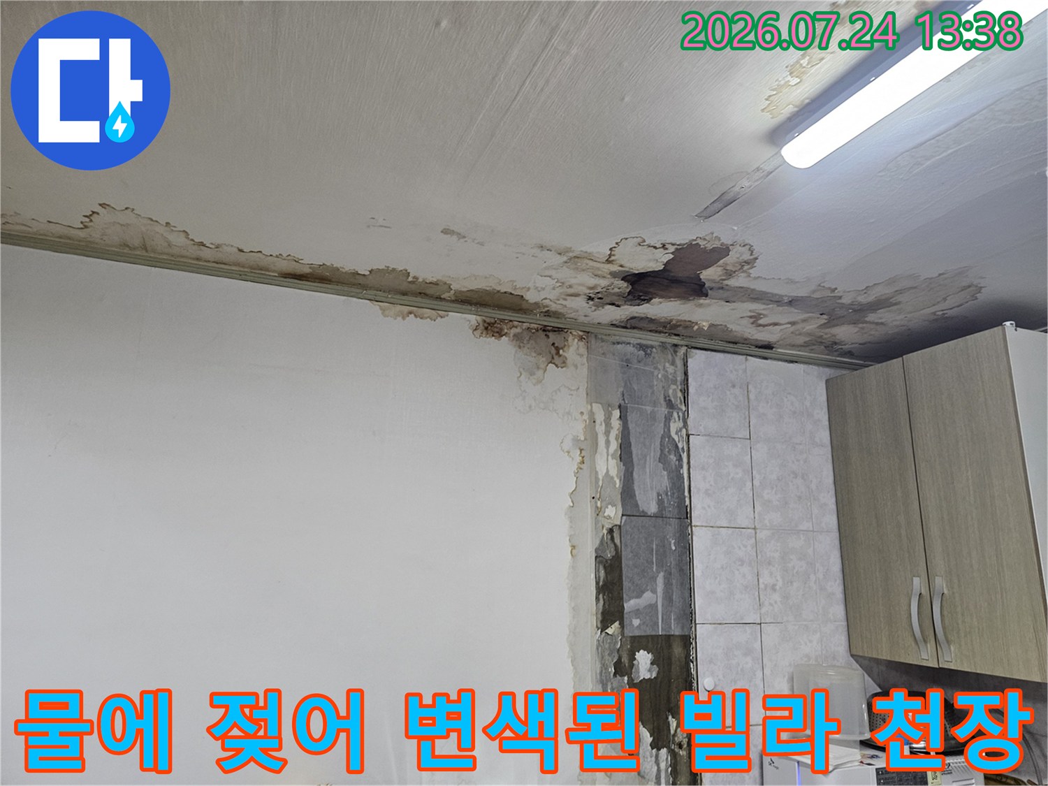 동작구 상도동 빌라-천장 마감재가 물에 젖어 갈색으로 변색되고 일부 벗겨진 누수 피해 모습