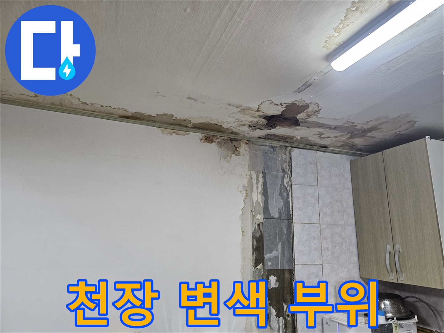 물샘-현상의-천장-변색과-마감재-탈락-상태