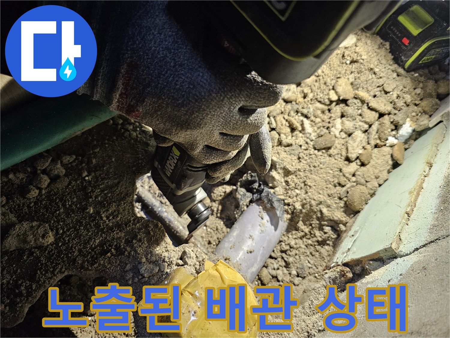 배관 교체를 위해 흙을 파낸 작업 부위
