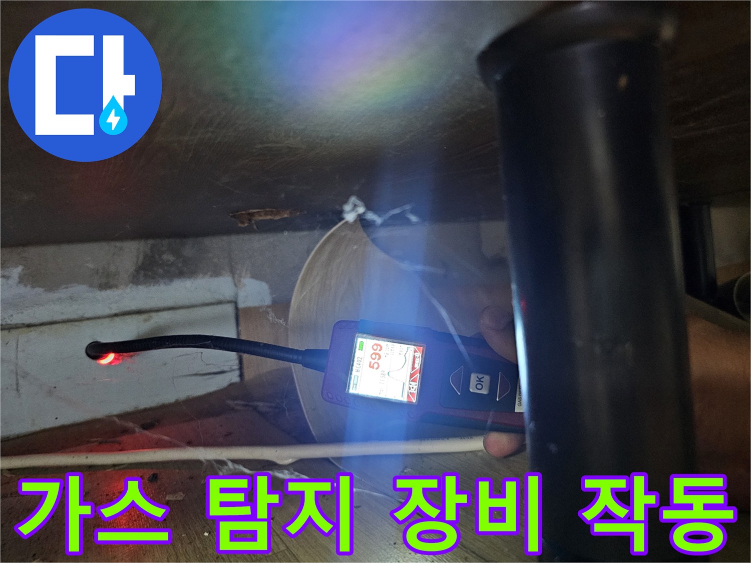 배관의 누설 여부를 확인하기 위해 가스 탐지기를 조작하는 모습