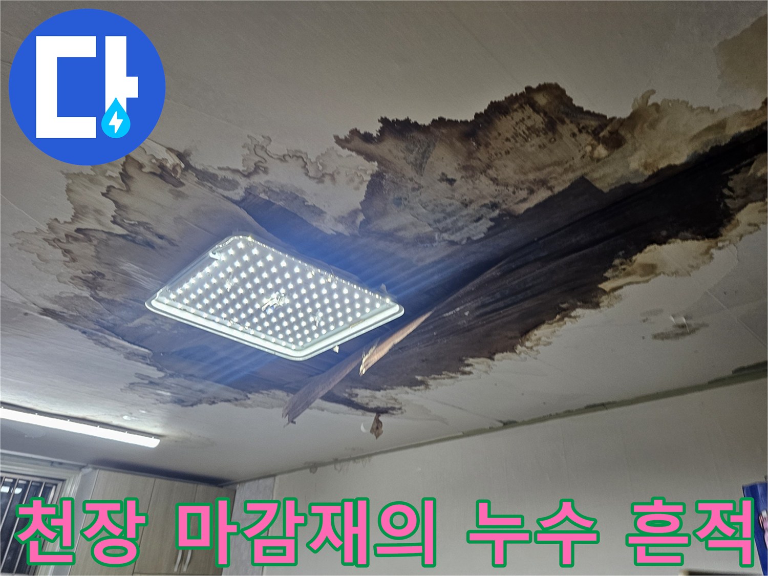 상도동 빌라 내부-물에 젖어 변색된 천장 조명 부근