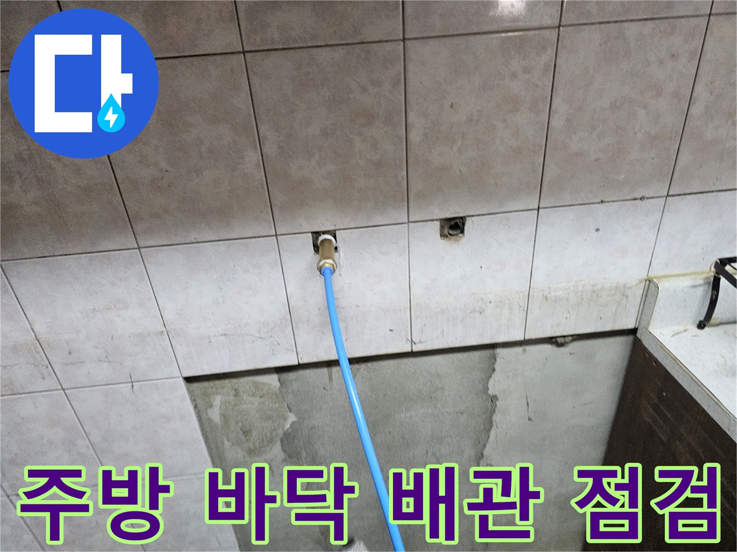 상도동 빌라 주방 타일 사이로 연결된 파란색 호스 및 배관 상태