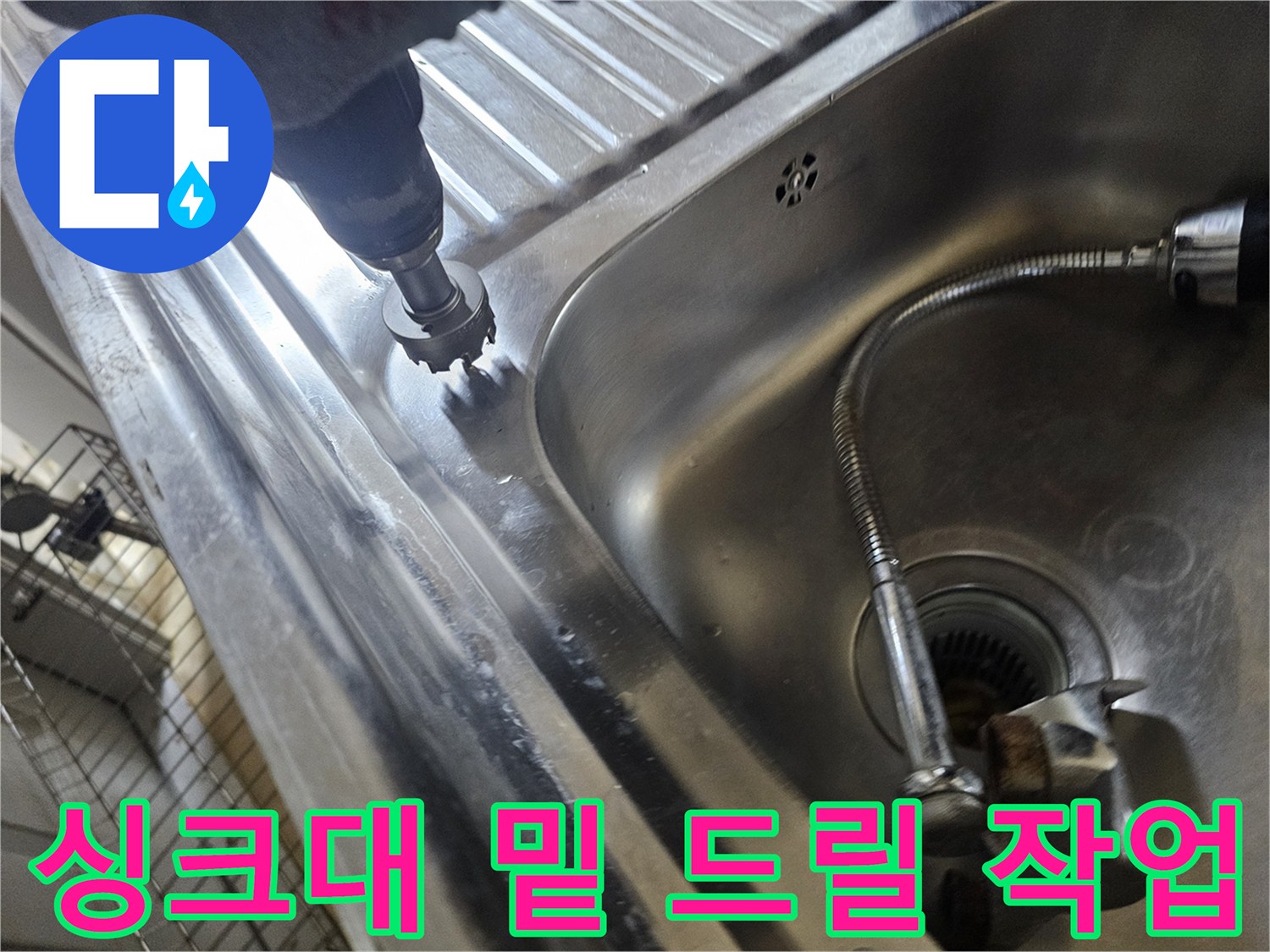 스테인리스 싱크대 옆면을 따라 배관 상태를 확인하기 위해 드릴로 작업 중입니다.