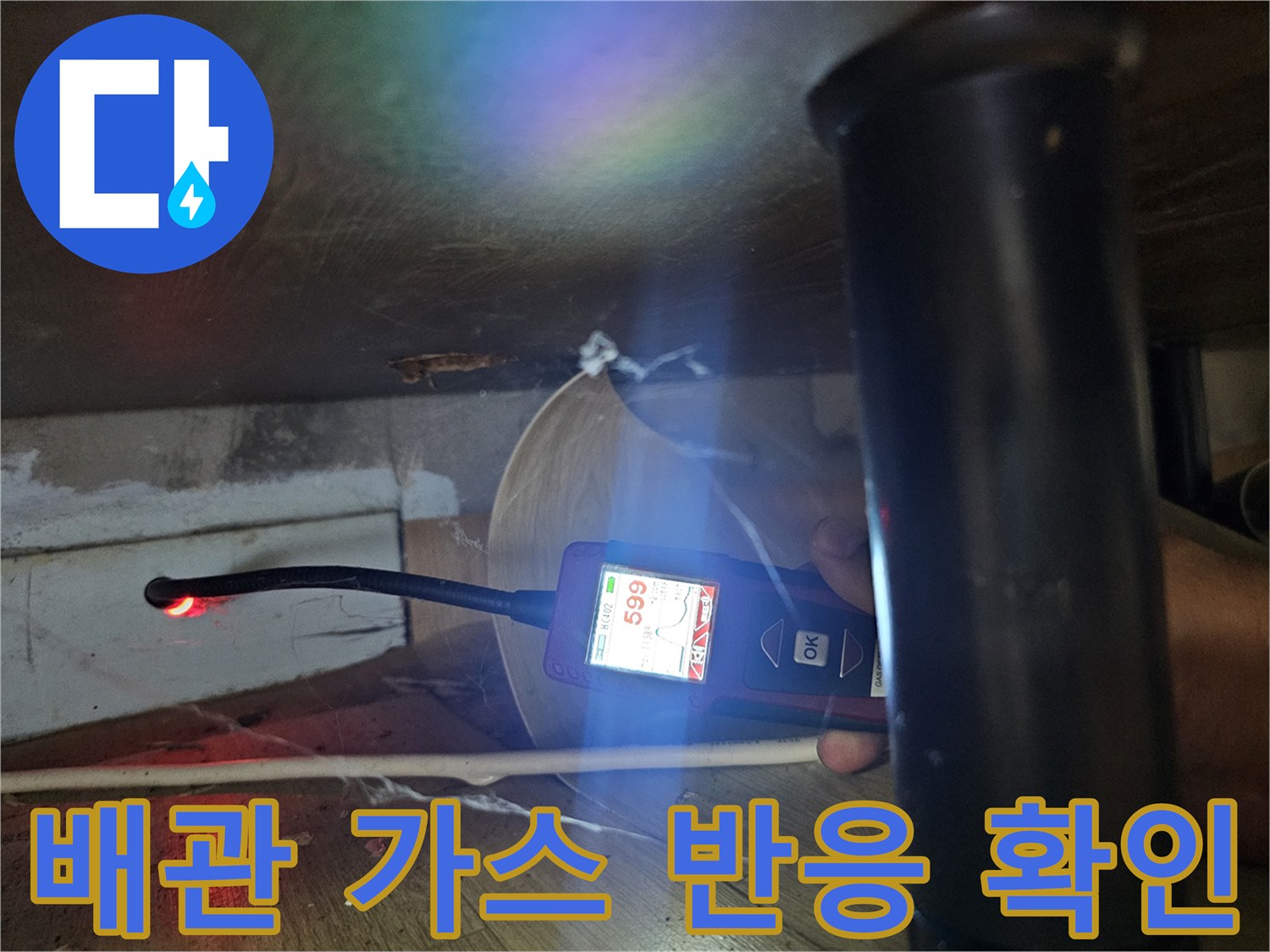 싱크대 하단 좁은 공간에서 작동 중인 디지털 가스 탐지기