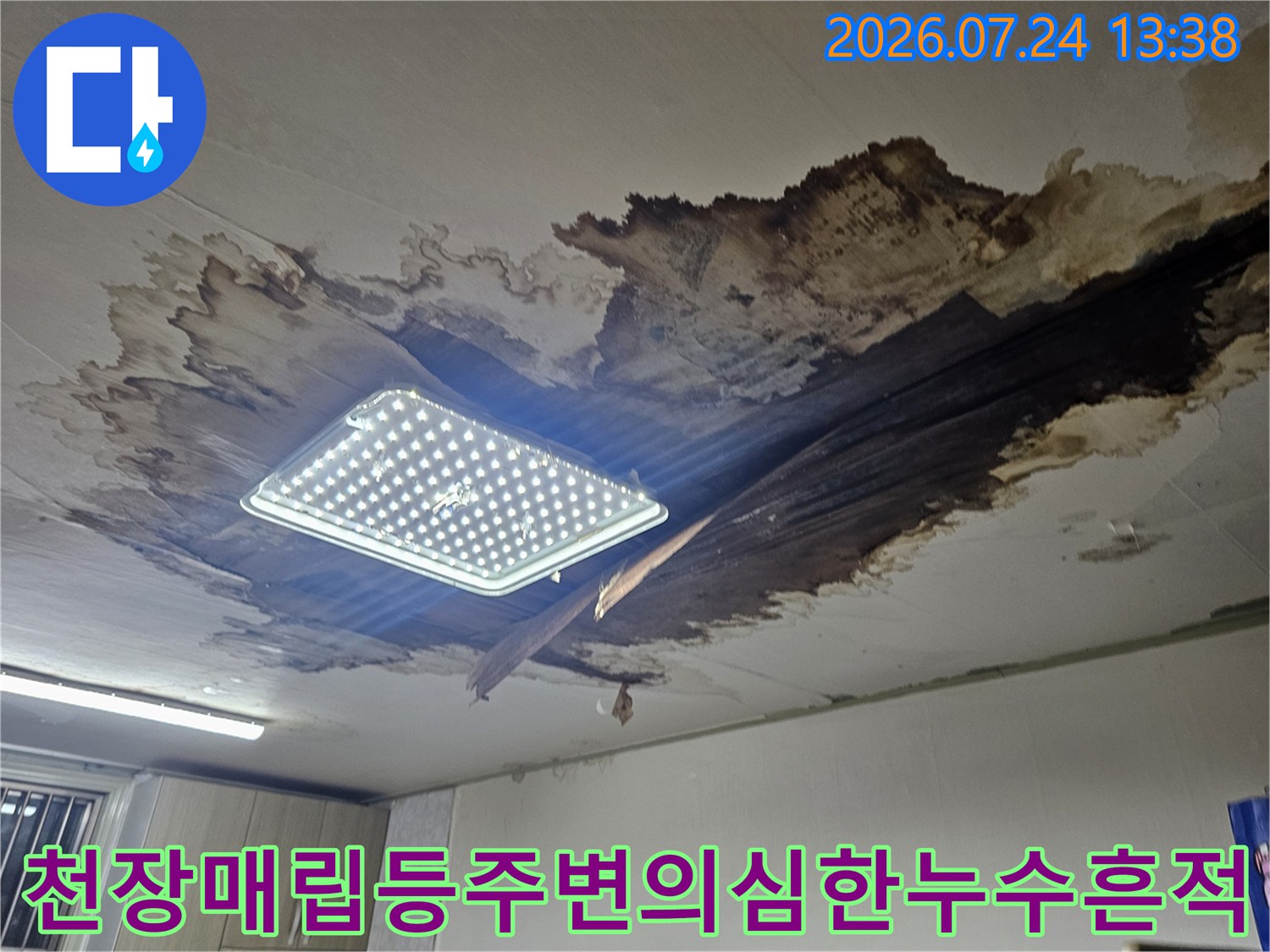 정사각형-전등-위쪽으로-갈색과-검은색-물얼룩이-번져있는-천장-사진