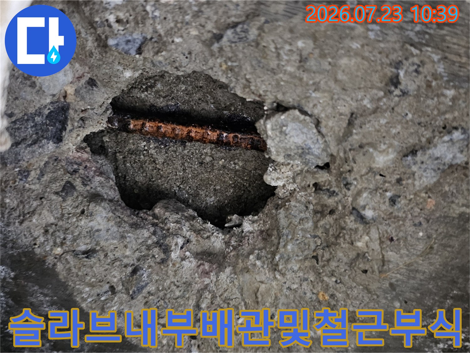 누수 탐지 과정에서 굴착된 콘크리트 단면과 녹슨 철근의 모습-현장 사진