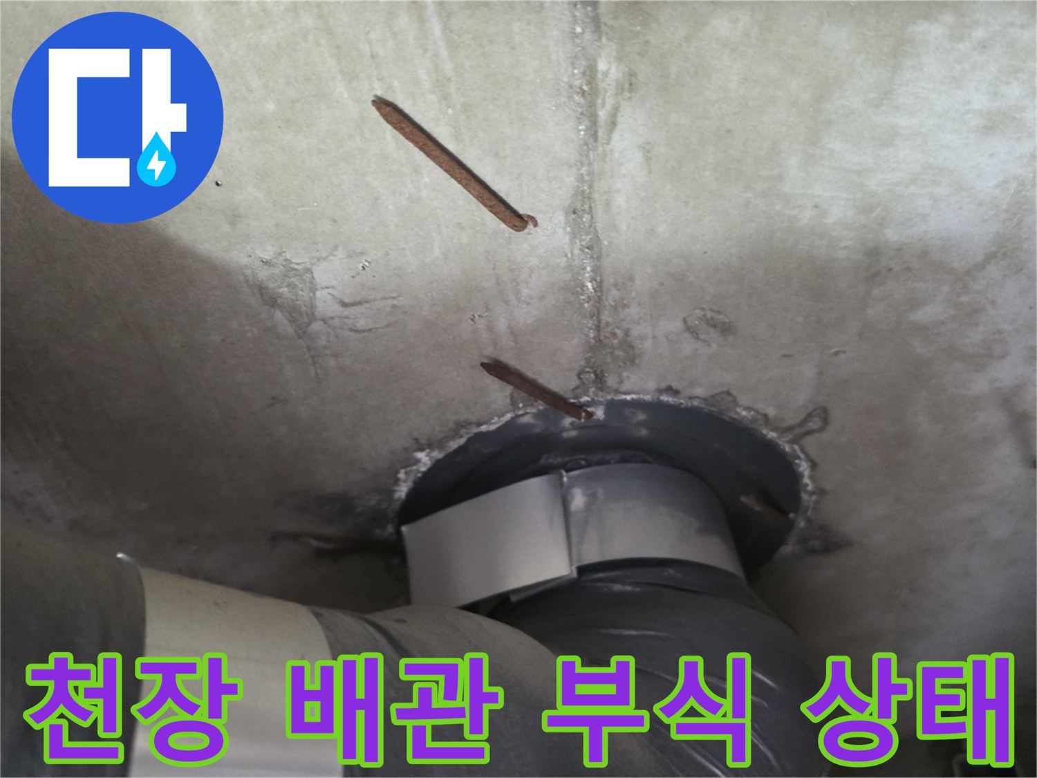 성북구-종암동-아파트-천장-슬라브-내-노출된-배관-부식-상태