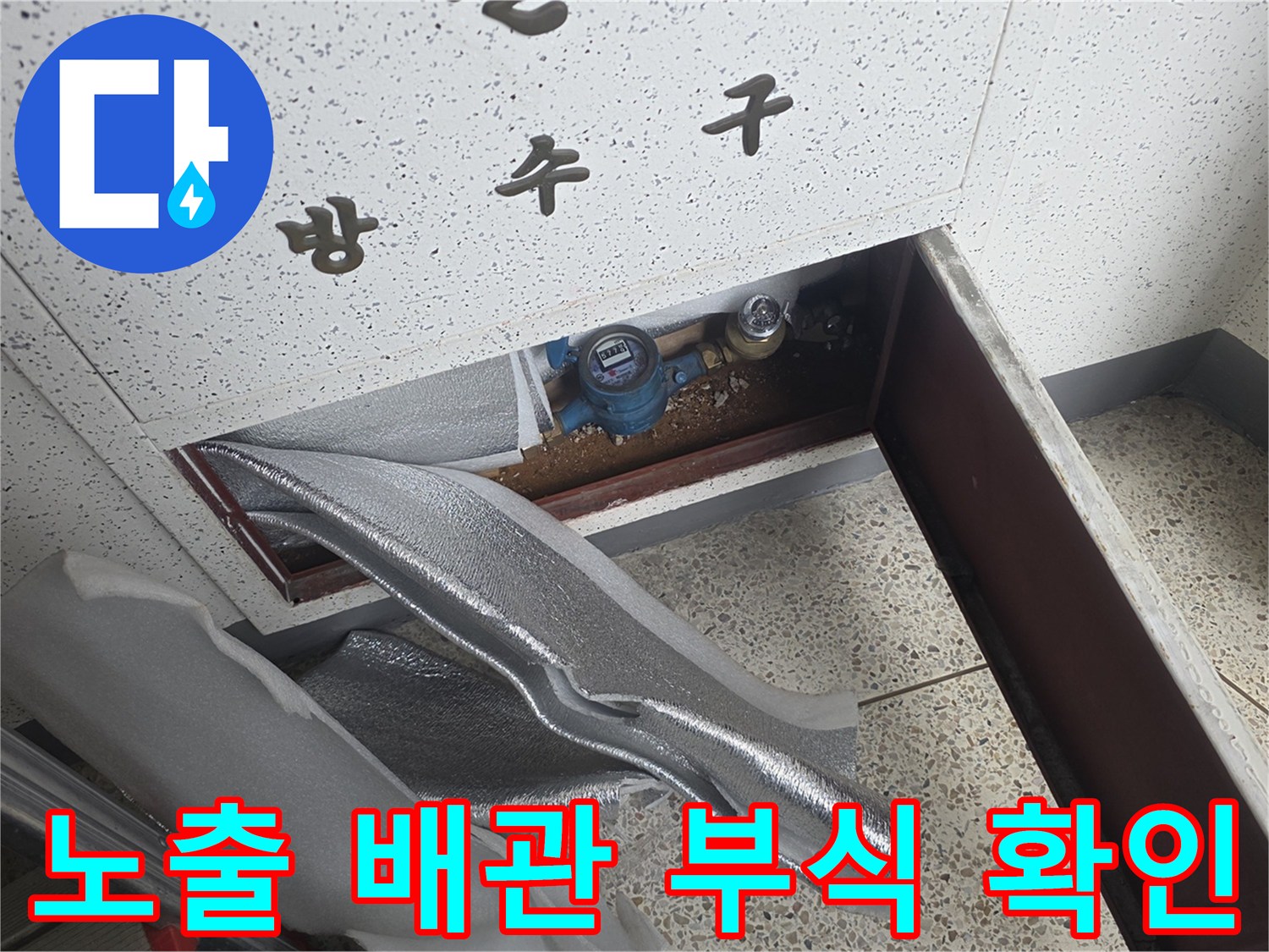 천장 내부 슬라브-노출된 수도 밸브와 노후 배관 상태