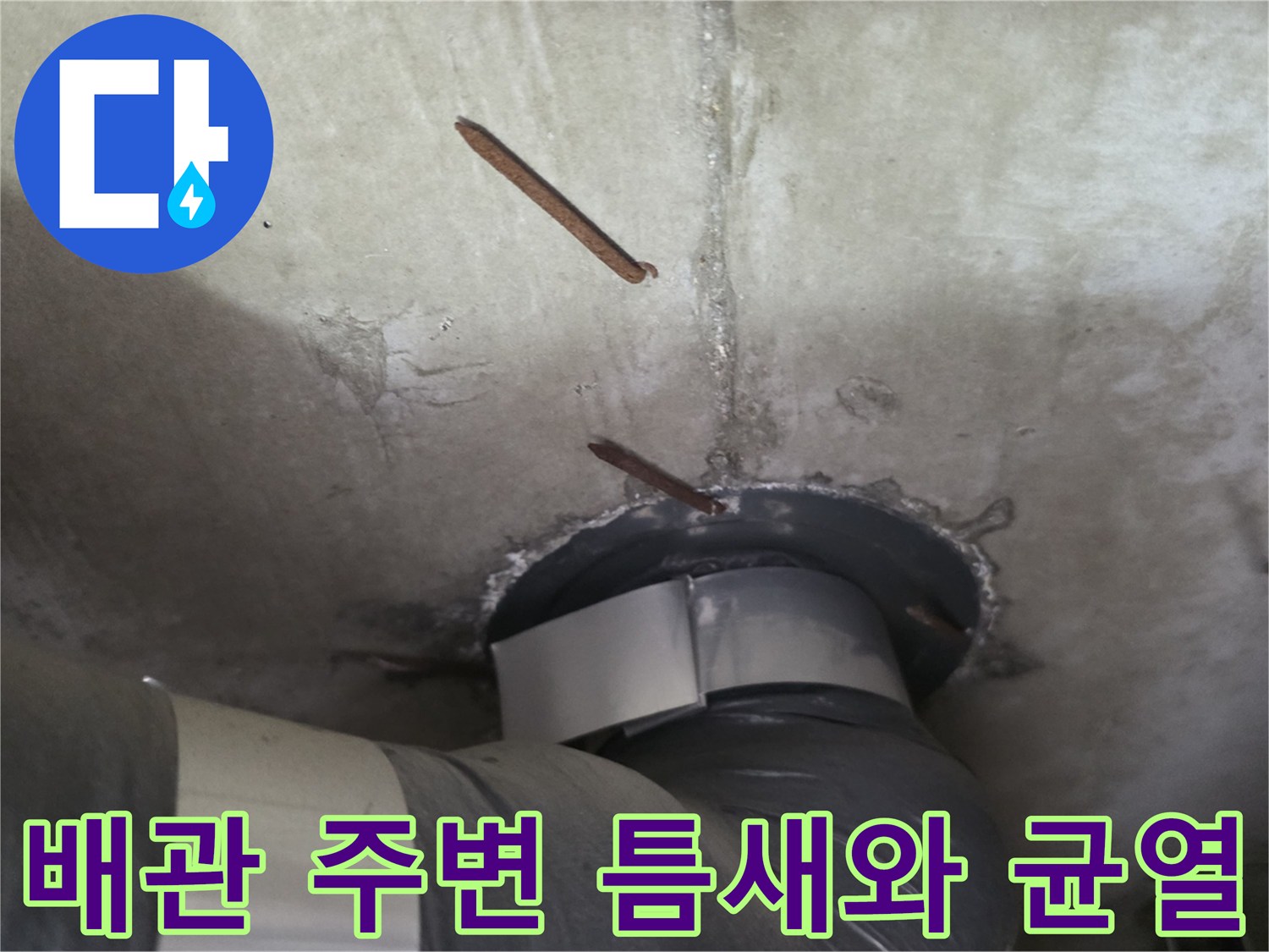천장-배관-주변-콘크리트-틈새-및-균열-상태