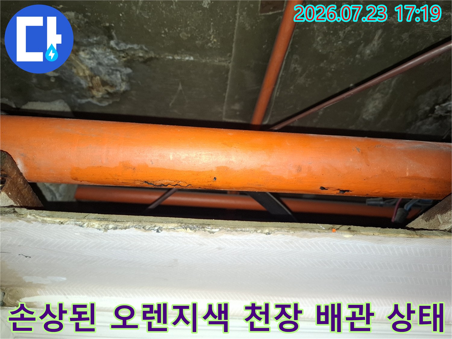 부식이 심해져 표면이 손상되고 누수가 발생하는 오렌지색 배관 사진
