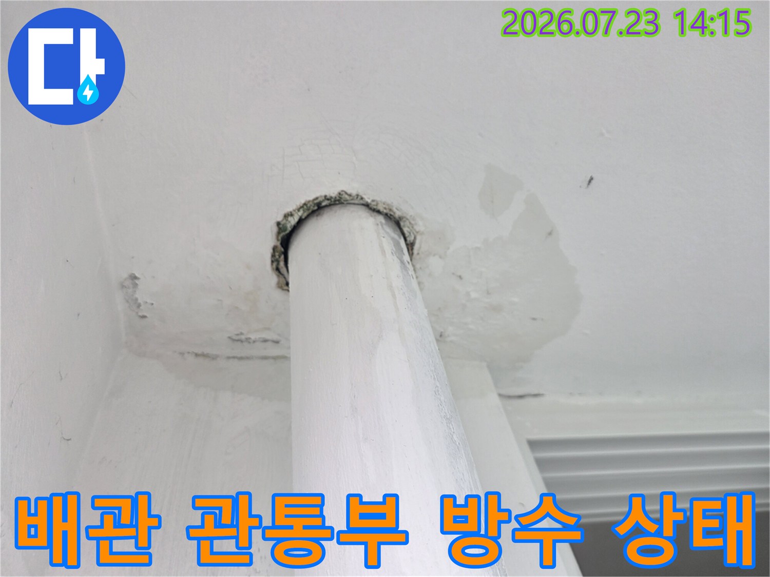 배관 주위 마감재가 훼손된 현장의 상세 촬영 사진