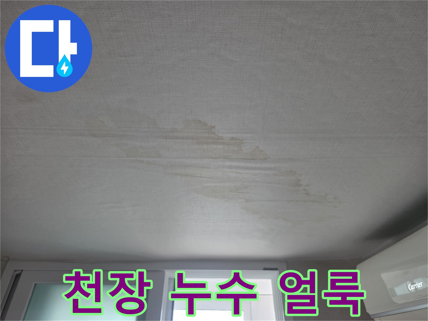 상계동 아파트 거실 천장의 넓은 물자국 흔적