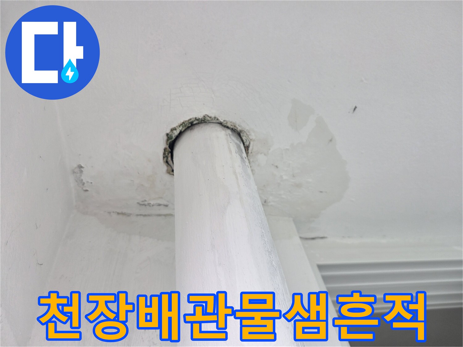 상계동-아파트-천장-배관-주변-누수-얼룩-상태