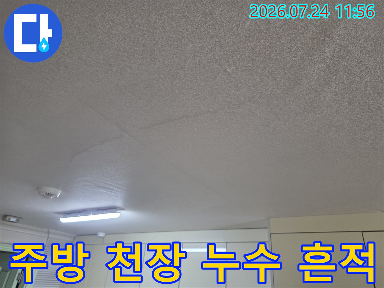 주방 상부 공간 천장에 발생한 물샘 자국과 얼룩