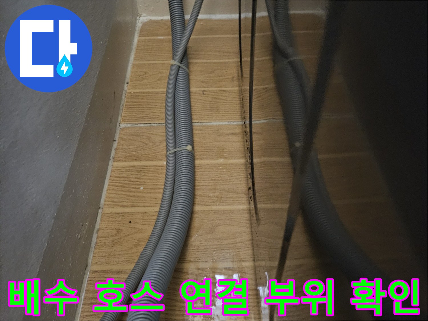 금호동 싱크대 하단-배수 호스와 타일 벽면 점검 사진
