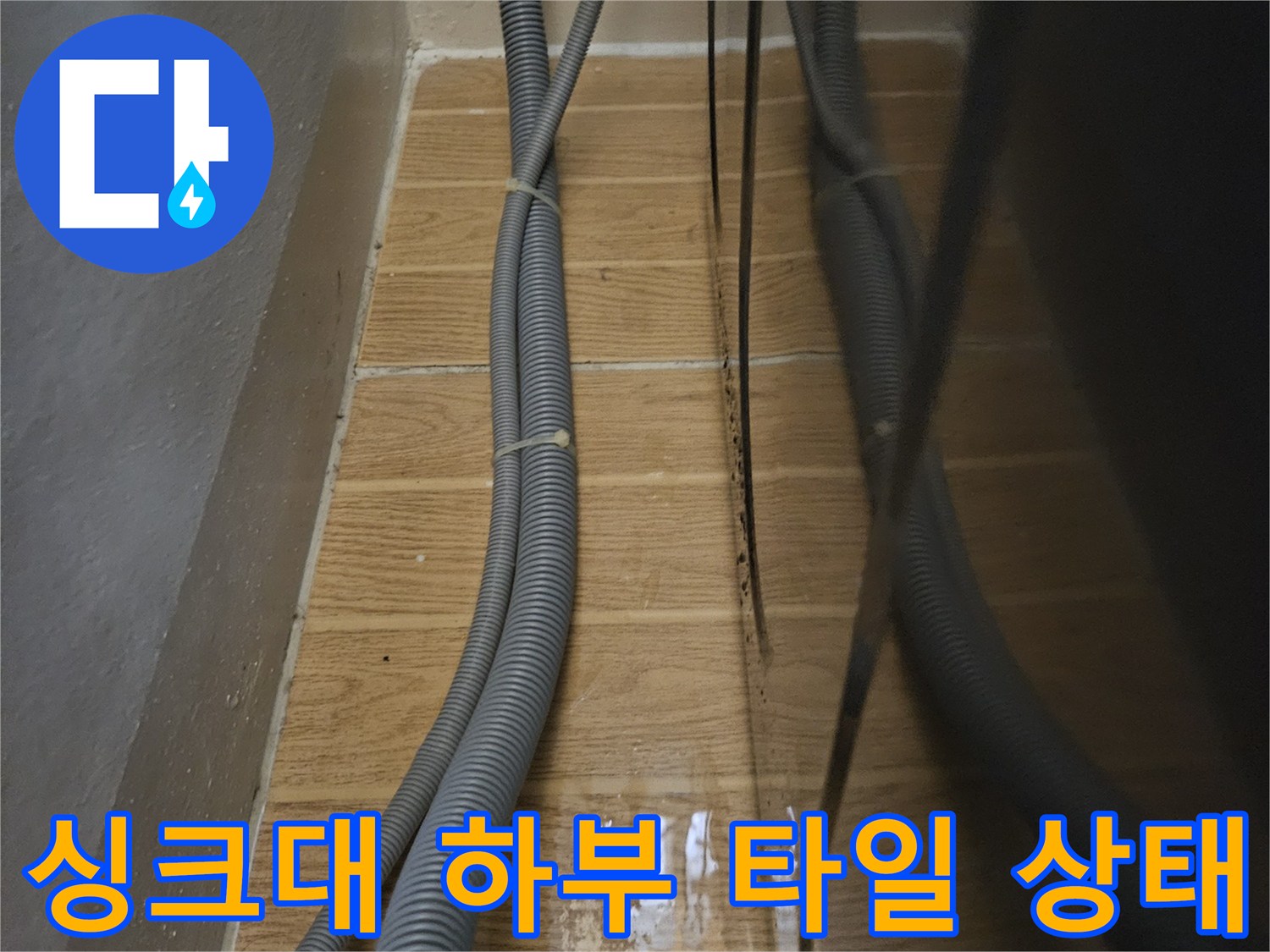 금호동 현장-싱크대 밑 배수 호스와 벽면 타일 누수 흔적