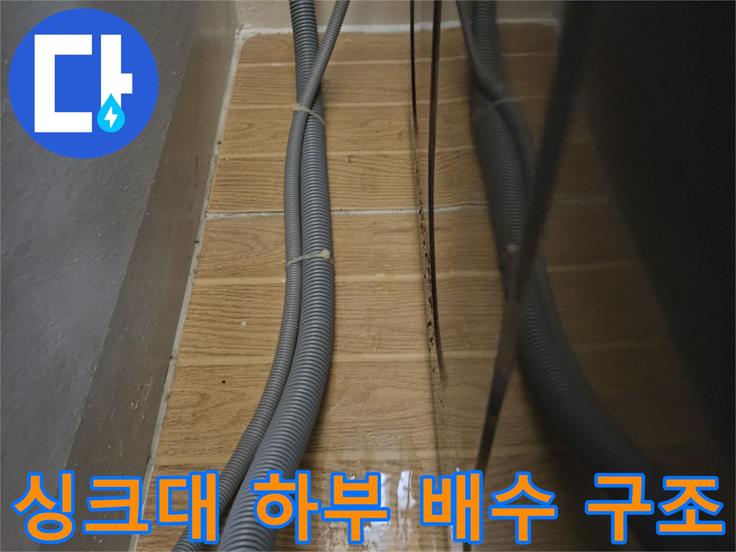 싱크대-아래쪽-배수-호스-및-벽면-접합-상태