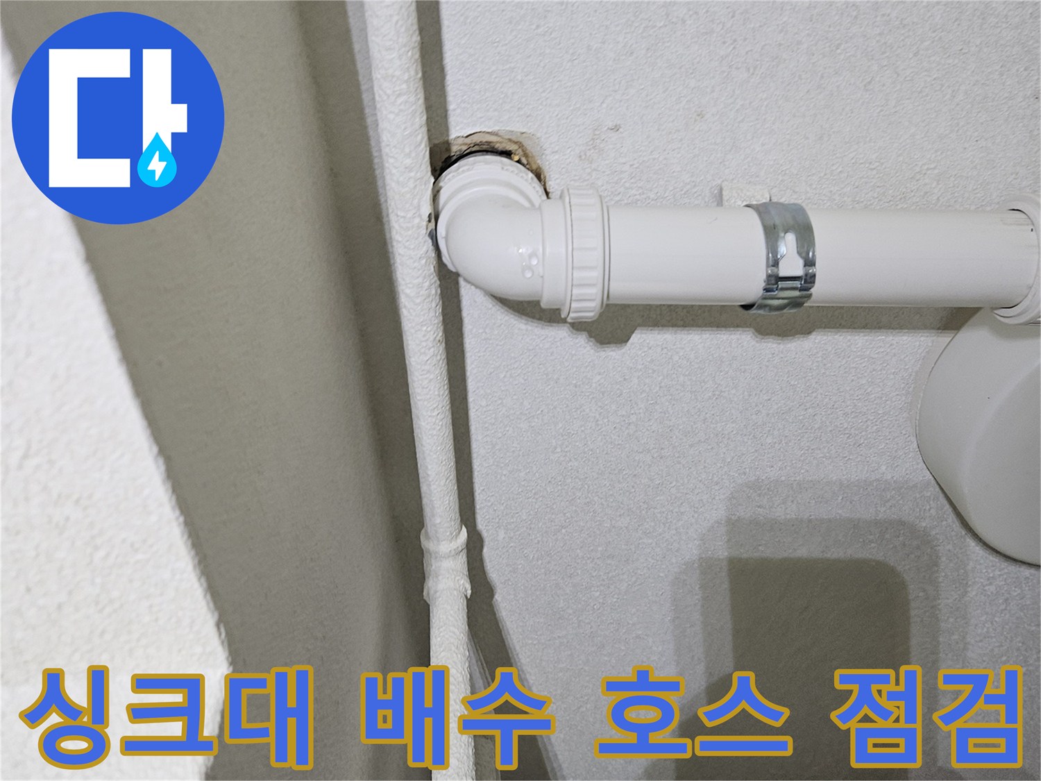 싱크대-하단-배수-호스-및-엘보-부속-상태