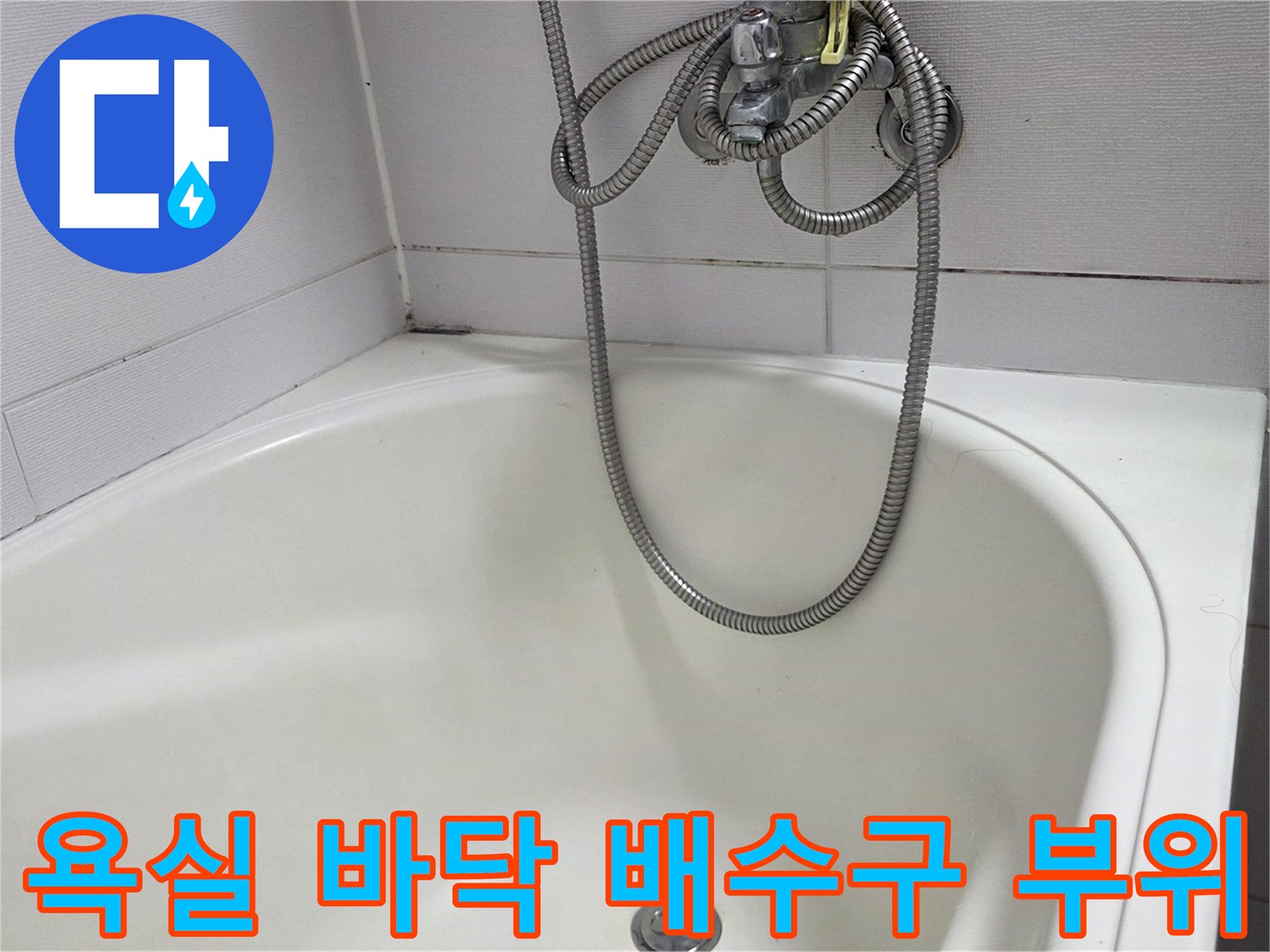 깨끗한 욕조 내부와 은색 샤워기 호스 연결부