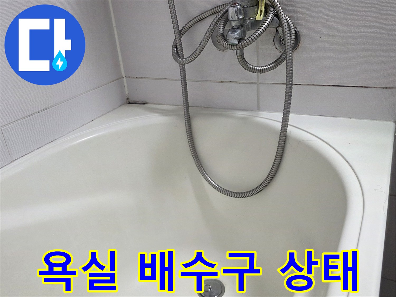 깨끗한 욕조 내부와 하단 배수구의 모습