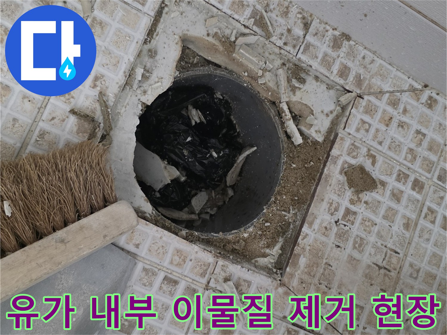 배수구 유가 내부의 오염된 상태와 파손 부위