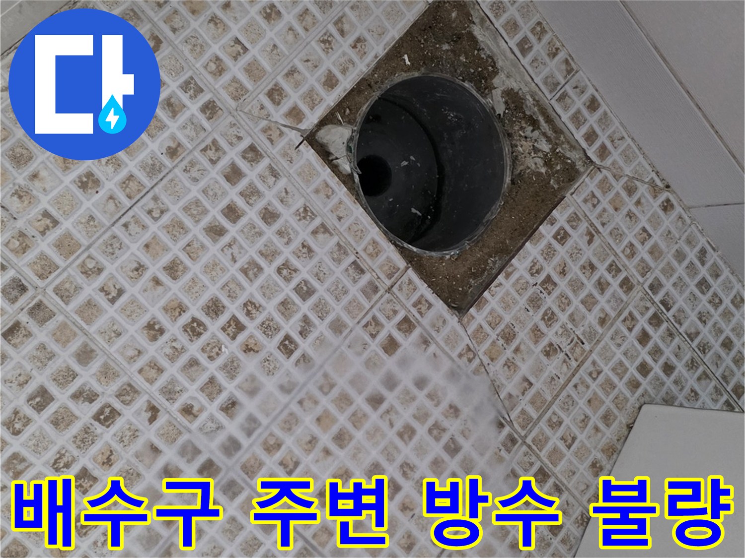 욕실 배수구 입구의 타일 파손 및 유가 주변 균열 상태 이미지